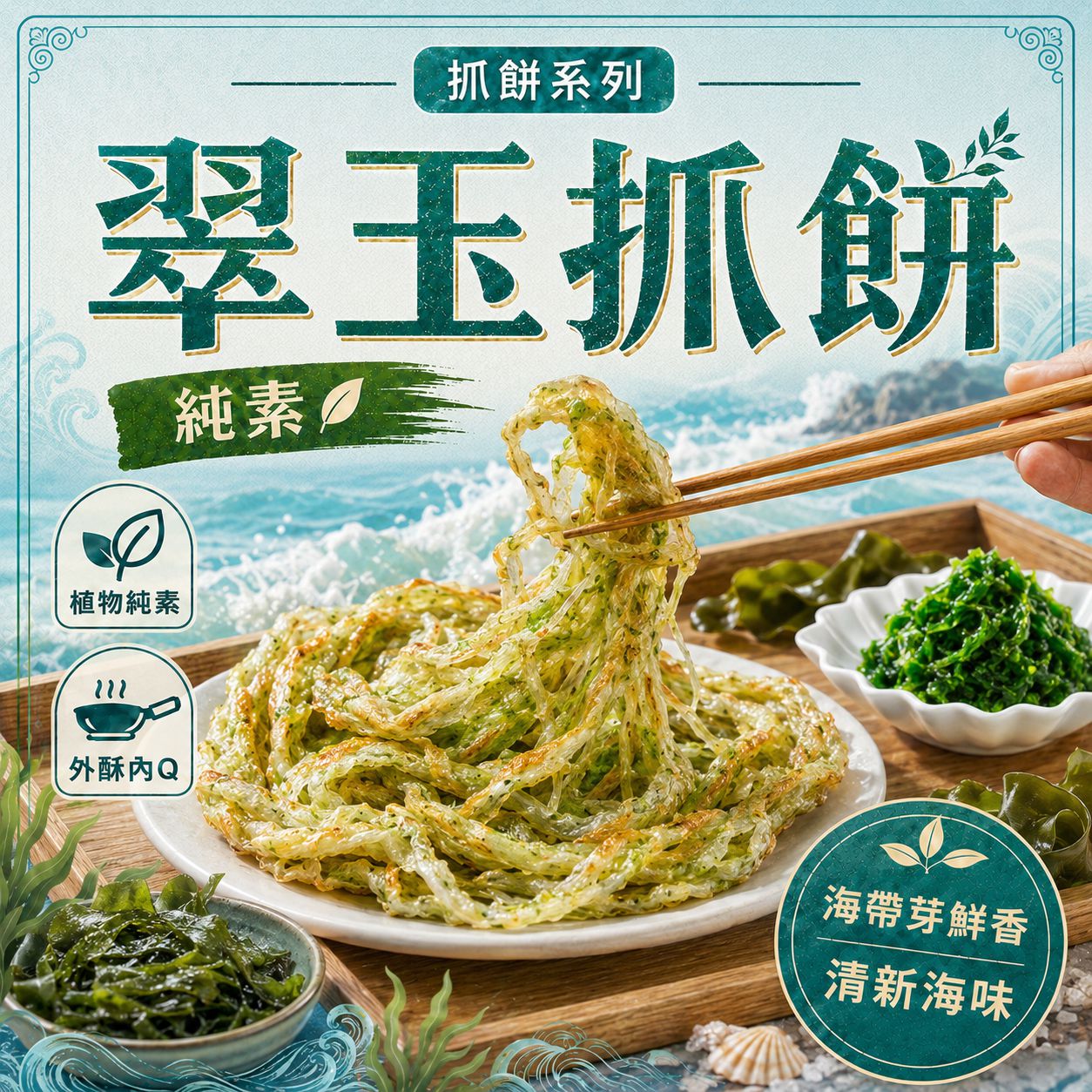 【純素】翠玉抓餅 (10片入) 【純素】翠玉抓餅 (10片入)