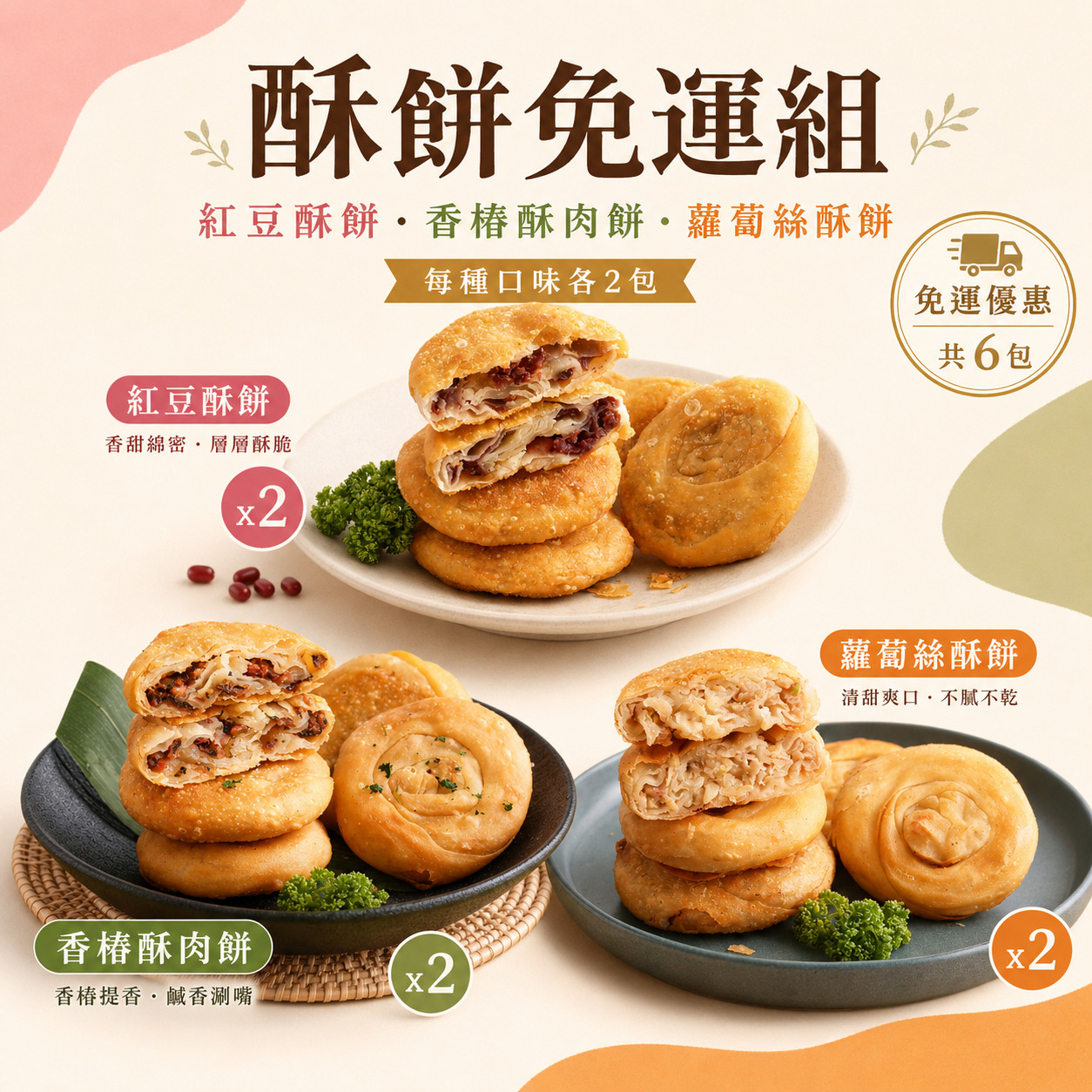 1299酥餅組合體驗包 1299酥餅組合體驗包